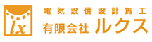 電気設備設計施工 有限会社ルクス