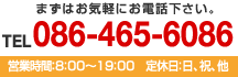 まずはお気軽にお電話下さい。TEL086-465-6086 営業時間：8：00～19：00　定休日：日、祝、他