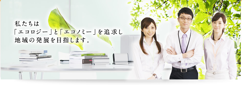 地域の発展を目指します。